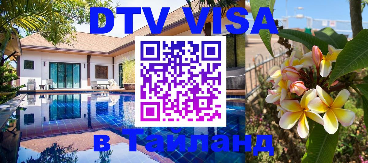 Купить DTV визу в Таиланд Ессентуки 