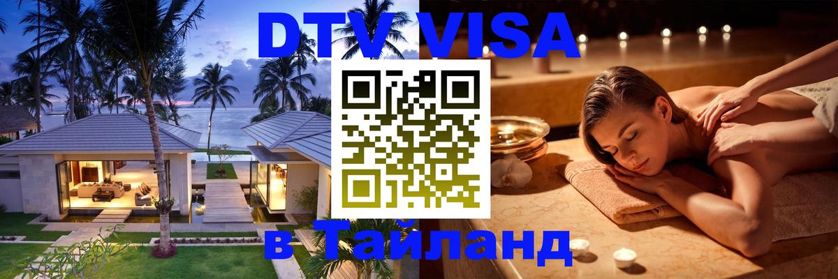 Как сделать DTV визу в Тайланд Ессентуки 