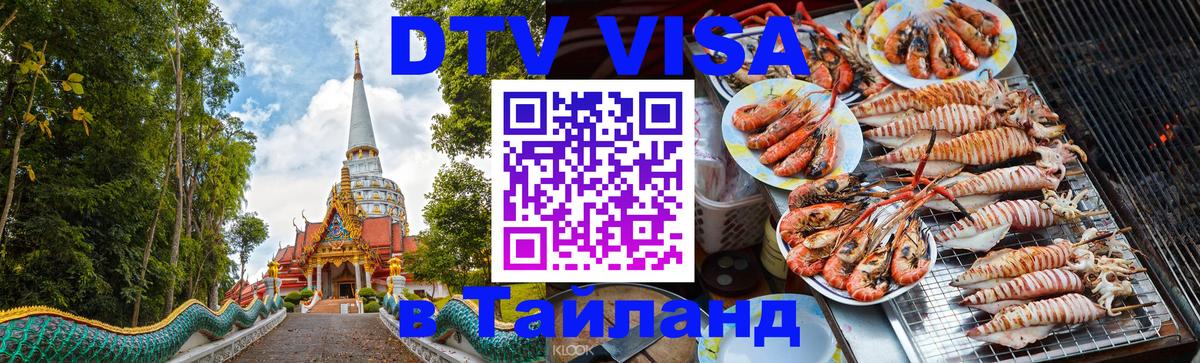 Стоимость и условия DTV визы — оформление в Таиланд под ключ - 19.11.2025 